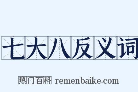 七大八反义词是什么意思的图片